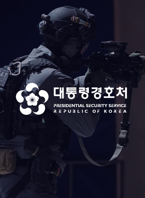 대통령경호처 웹사이트